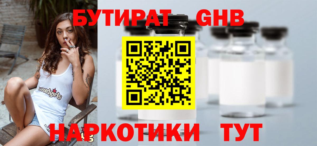 Бутират GHB Губкин