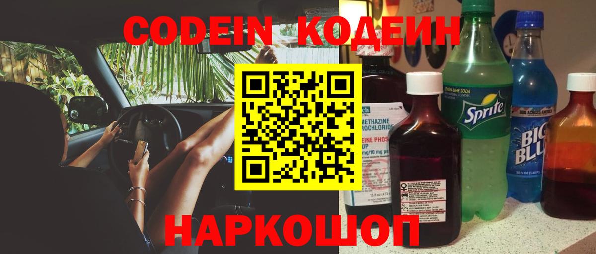 Кодеин Purple Drank Губкин